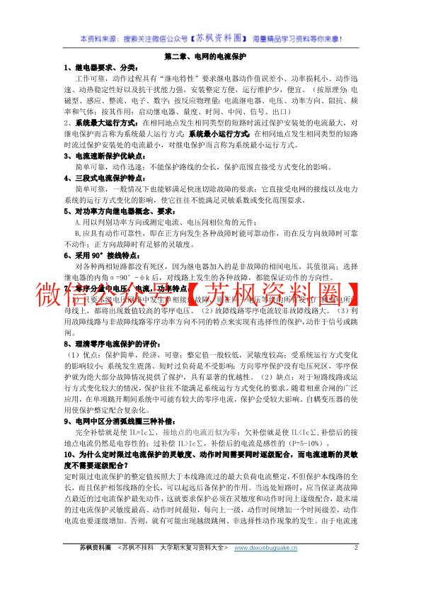 电力系统继电保护